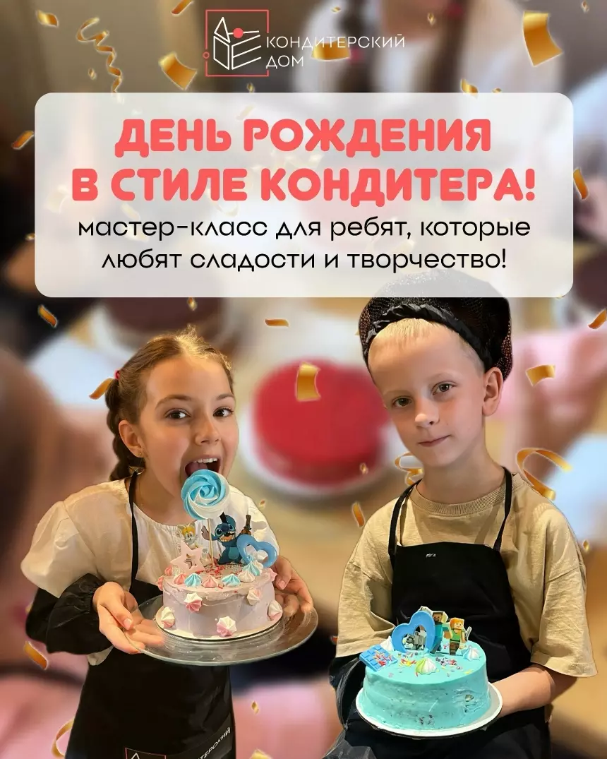 Мастер класс в стиле Кондитера
