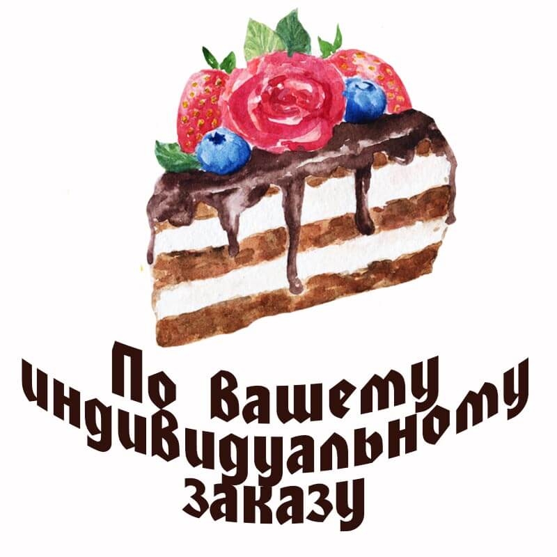 Торт по индивидуальному заказу
