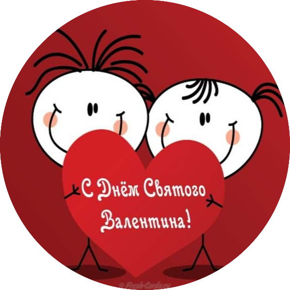 День святого Валентина!